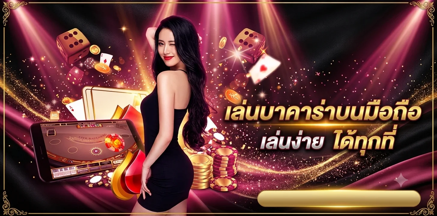 โปรโมชั่นสมาชิกใหม่ JUMOZU911 บาคาร่าและสล็อต